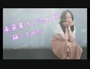 【紫月ゆな*】未来景イノセンス【踊ってみた】