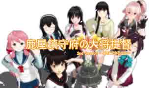 【MMD紙芝居】鹿屋鎮守府の○○提督 16話 2nd Season Act.7 (1/3)