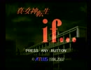 真・女神転生if... シリーズ制覇マラソン実況 Part1