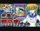 【遊戯王】これが究極のキャラデッキ！～明日香編～【ゆっくり実況】