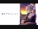 【樋口楓イメージソング】東京アセンション Full Ver【にじさんじ】