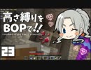 【Minecraft】高さ縛りをBOPで！！#23「緑色のアイツ」【ゆっくり実況】