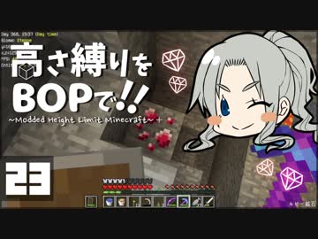 【Minecraft】高さ縛りをBOPで！！#23「緑色のアイツ」【ゆっくり実況】
