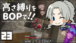 【Minecraft】高さ縛りをBOPで！！#23「緑色のアイツ」【ゆっくり実況】