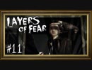 【生声実況】Layers of Fear：11