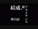【A列車で行こう9 Version5.0】ニコニコ鉄道海都支社 第13話「結成、新アライアンス」