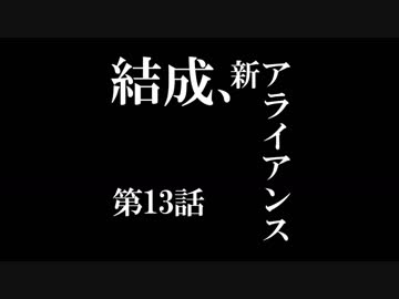 【A列車で行こう9 Version5.0】ニコニコ鉄道海都支社 第13話「結成、新アライアンス」