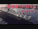 【WoWs】空母乗りの日々2（サイパン編）Part:5　～高水準～