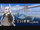 【WoWs】ナライで遊ぼうwith駆逐艦【VOICEROID実況】