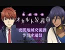 「真夜中のオカルト公務員」夜間地域交流課　ラジオ通信 第03回 2019年04月29日