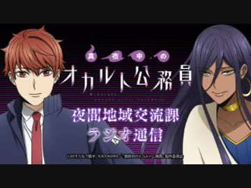 「真夜中のオカルト公務員」夜間地域交流課　ラジオ通信 第03回 2019年04月29日
