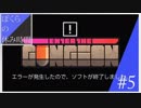 【鬼畜】過去とセーブを始末する不思議なガンジョン　part5