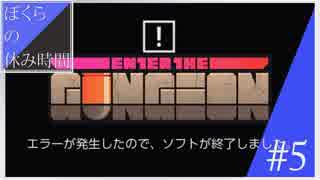 【鬼畜】過去とセーブを始末する不思議なガンジョン　part5