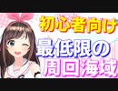 【初心者向け】おすすめ海域 最低限これだけ周回すればすべてのキズナアイコラボアイテムを入手できます！【アズールレーン】