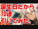 [実況]FGO 誕生日だったのでガチャをしてみた結果... [生放送切り抜き] #38