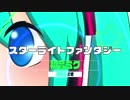 スターライトファンタジー / 神様うさぎ feat.初音ミク
