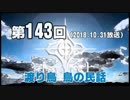 【GODforest】第143回「渡り鳥・鳥の民話」（20181031）