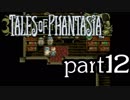 【実況】がっつり テイルズ オブ ファンタジアpart12