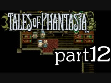 【実況】がっつり テイルズ オブ ファンタジアpart12