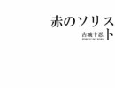 赤のソリスト