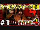 【2人実況】GW特別企画!! 『Five Nights at Freddy's 4』をプレイ!!!　#1