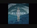 さようなら平成/初音ミク　original