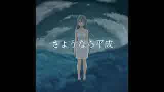 さようなら平成/初音ミク　original