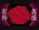 【ニコカラ】薔薇泥棒《syudou》(On Vocal)