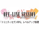 【第108回おまけ】まりえさゆりのオフラインセッション [トリニティセブンRPG レベルアップ処理]