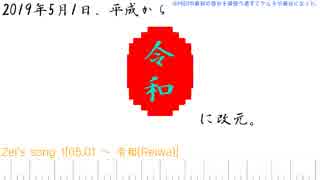 [Black Score] Zel's song 1[05,01 〜 令和(Reiwa)]