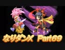 コスマスターを楽しみになりダンX実況プレイpart69（クリア後12）(終)