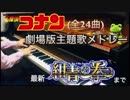 【全24曲】劇場版名探偵コナン主題歌 全曲メドレーで 弾いてみた【・L・】(～紺青の拳 BLUE SAPPHIRE)