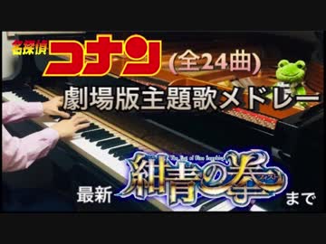 【全24曲】劇場版名探偵コナン主題歌 全曲メドレーで 弾いてみた【・L・】(～紺青の拳 BLUE SAPPHIRE)