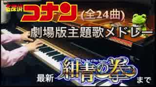 【全24曲】劇場版名探偵コナン主題歌 全曲メドレーで 弾いてみた【・L・】(～紺青の拳 BLUE SAPPHIRE)