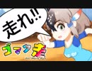 平成最後のクソアニメから生まれた平成最後の神ゲー実況【ゴマク走】
