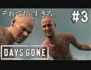 #3 【DAYS GONE】リッパー初登場！そして向けられる疑惑の目。【ゆっくり実況】