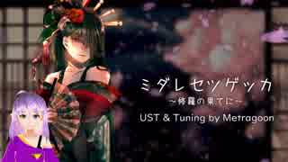 Metragoon UTAU｜ミダレセツゲッカ ～修羅の果てに～｜UTAUカバー