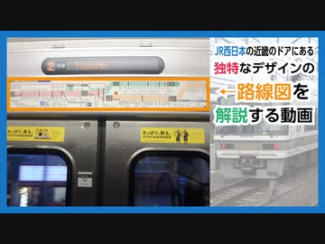 【ドア上路線図】JR西日本の京阪神の路線図は独特！？　JR京阪神エリアの路線図の「迷要素」