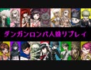 【人狼リプレイ】No.407801 ダンガンロンパRP18A村【part1】