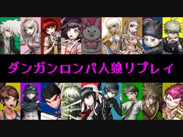 【人狼リプレイ】No.407801 ダンガンロンパRP18A村【part1】