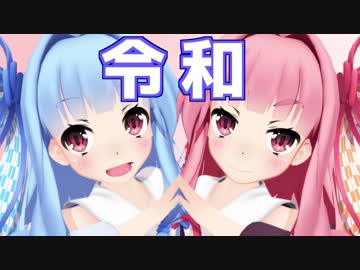 茜ちゃんが令和にちなんだ面白いネタを披露する動画