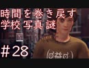画質厨が淡々とやるLife is Strange #28