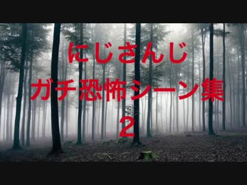 【戦慄】にじさんじガチ恐怖シーン集2
