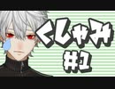 【にじさんじ】葛葉のユニークくしゃみまとめ【１】