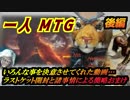 一人　MTG　PC機材不調記念編　後編