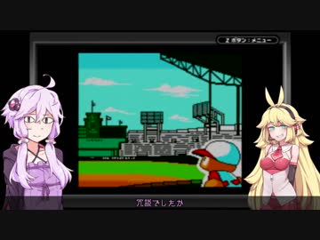 【VOICEROID実況】弦巻野球 その５【パワポケ１】