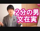 ２分の米韓首脳会談→評価したい　親密な日米首脳会談→空しさだけが残る【サンデイブレイク１０４】