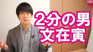 ２分の米韓首脳会談→評価したい　親密な日米首脳会談→空しさだけが残る【サンデイブレイク１０４】