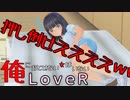 26【LOVERラヴアール】俺におとせない女はいない【イケメンプリンスぽんず零式】