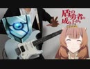【盾の勇者の成り上がりOP】MADKID/RISE 弾いてみた/The Rising of the Shield Hero/cover guitar